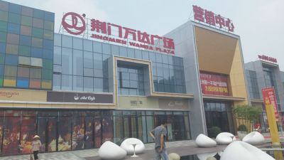 荊門(mén)萬(wàn)達(dá)